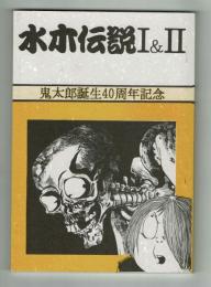 【同人誌】水木伝説Ⅰ& Ⅱ　鬼太郎誕生40周年記念出版