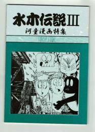 【同人誌】水木伝説Ⅲ　河童漫画特集　改訂版