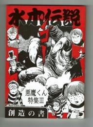 【同人誌】水木伝説ⅩⅣ　悪魔くん特集Ⅲ・創造の書編