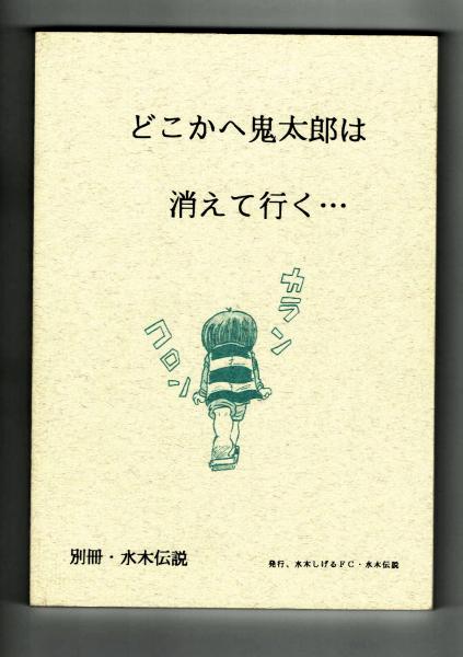 別冊水木伝説】 鬼太郎外伝・2(水木しげる) / 古本、中古本、古