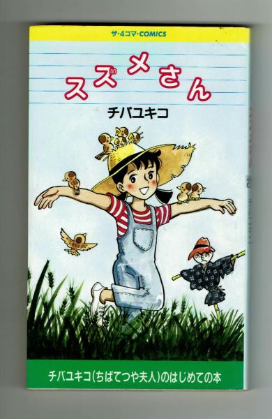 スズメさん チバユキコ（ちばてつや夫人） 【ザ・4コマ・COMICS 