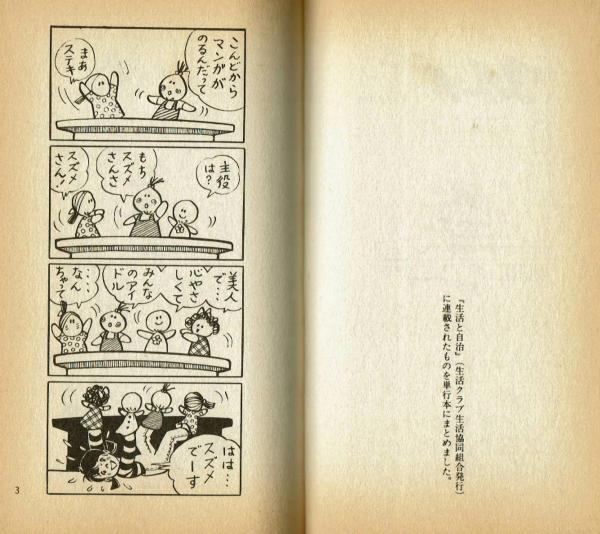 スズメさん チバユキコ（ちばてつや夫人） 【ザ・4コマ・COMICS 