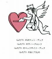 ペイネ・愛の本　みすず書房