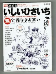 【文藝別冊】　総特集：いしいひさいち　仁義なきお笑い　