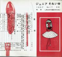 ジュニアそれいゆ No.17　 しあわせな明日のために