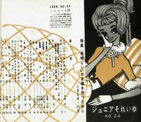 ジュニアそれいゆ　No.24　素晴らしいお友だちを持つために