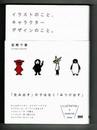 イラストのこと、キャラクターデザインのこと。　坂崎千春