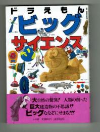 ドラえもん　ビッグサイエンス　小学館　【ビッグ・コロタン】