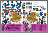 ドラえもん　ビッグサイエンス　小学館　【ビッグ・コロタン】