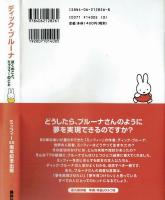 ディック・ブルーナ　ぼくのこと、ミッフィーのこと　講談社