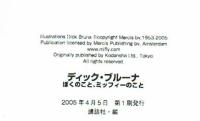 ディック・ブルーナ　ぼくのこと、ミッフィーのこと　講談社