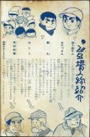 地下鉄サム物語　永島慎二　【少年1968年3月号ふろく】
