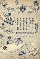 少年漫画ブック　【少年1965年夏休み増刊号特大ふろく】