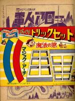 少年漫画ブック　【少年1965年夏休み増刊号特大ふろく】