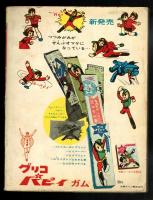 少年漫画ブック　【少年1965年夏休み増刊号特大ふろく】