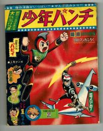 少年パンチ　1966年少年お正月大増刊号ふろく