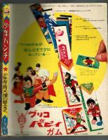 少年パンチ　1966年少年お正月大増刊号ふろく