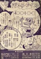 少年パンチ　1966年少年お正月大増刊号ふろく