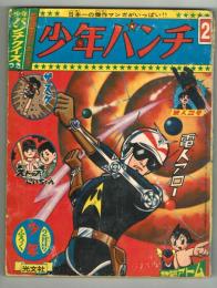 少年パンチ　少年1966年2月号ふろく　