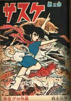 少年パンチ　少年1966年2月号ふろく　