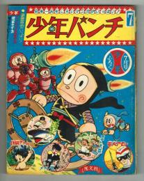 少年パンチ　少年1966年7月号ふろく