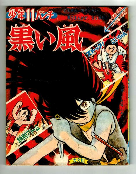 少年パンチ 少年1966年11月号ふろく / 古本、中古本、古書籍の通販は