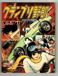 少年パンチ　少年1967年1月号ふろく　とじ込み付録のカードあり