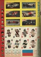 少年パンチ　少年1967年1月号ふろく　とじ込み付録のカードあり
