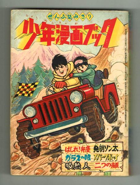 少年漫画ブック 昭和38年お正月増刊号ふろく　藤子不二雄 ガラスの眼 ＋オマケ