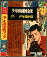 少年漫画ブック　少年1963年お正月大増刊号付録