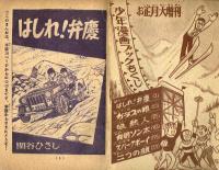 少年漫画ブック　少年1963年お正月大増刊号付録