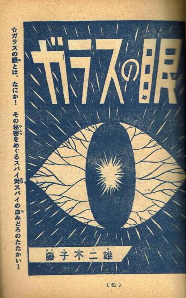 少年漫画ブック 昭和38年お正月増刊号ふろく　藤子不二雄 ガラスの眼 ＋オマケ