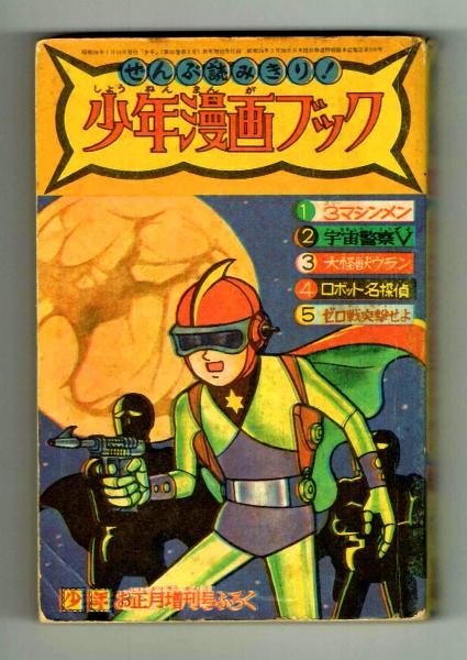 少年漫画ブック 昭和38年お正月増刊号ふろく　藤子不二雄 ガラスの眼 ＋オマケ