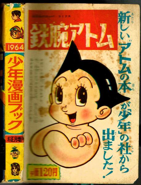 少年漫画ブック 昭和38年お正月増刊号ふろく　藤子不二雄 ガラスの眼 ＋オマケ