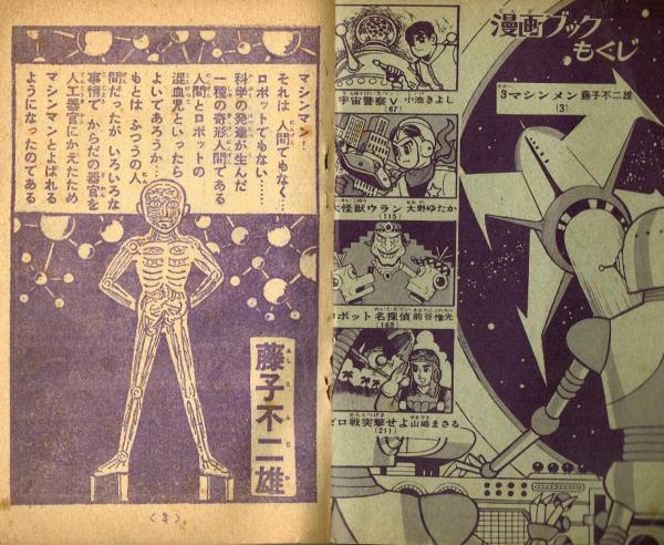 少年漫画ブック 昭和38年お正月増刊号ふろく　藤子不二雄 ガラスの眼 ＋オマケ