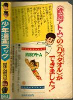 少年漫画ブック　少年1964年夏休み増刊号付録