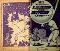 少年漫画ブック　少年1964年夏休み増刊号付録