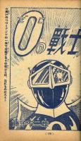 少年漫画ブック　少年1964年夏休み増刊号付録
