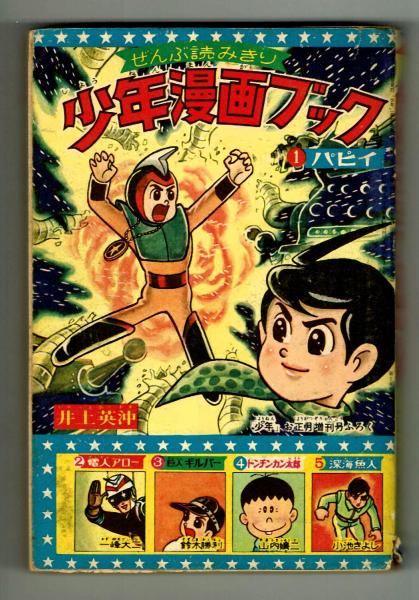 少年漫画ブック 昭和38年お正月増刊号ふろく　藤子不二雄 ガラスの眼 ＋オマケ