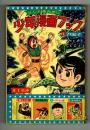 少年漫画ブック　少年1965年お正月増刊号付録