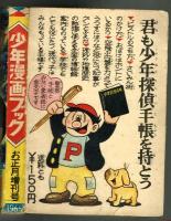 少年漫画ブック　少年1965年お正月増刊号付録