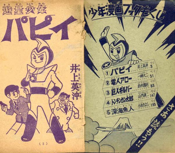 少年漫画ブック 昭和38年お正月増刊号ふろく　藤子不二雄 ガラスの眼 ＋オマケ