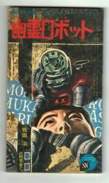 幽霊ロボット 少年1967年6月号付録 【少年ノベルス】(坂田治) / 古本