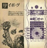 幽霊ロボット 少年1967年6月号付録 【少年ノベルス】(坂田治) / 夢野書店 / 古本、中古本、古書籍の通販は「日本の古本屋」 / 日本の古本屋 幽霊ロボット 少年1967年6月号付録 【少年ノベルス】(坂田治) / 夢野書店 / 古本、中古本、古書籍の通販は「日本の古本屋」 / 日本の古本屋
