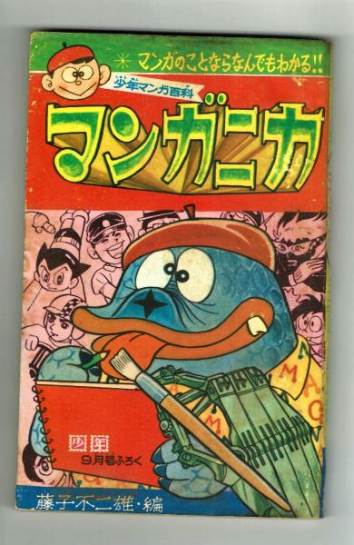 少年マンガ百科 マンガ二カ 少年1967年9月号付録(藤子不二雄編) / 古本