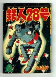 鉄人28号　少年1963年2月号付録