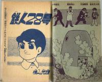 鉄人28号　少年1963年2月号付録