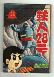 鉄人28号　少年1963年3月号付録