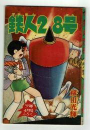 鉄人28号　少年1963年4月号付録