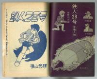 鉄人28号　少年1963年4月号付録